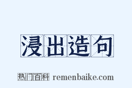 浸出造句是什么意思的图片